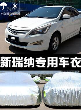 京现代瑞纳专布用车衣车罩防晒防雨防热IFO尘隔厚遮阳盖汽车北套