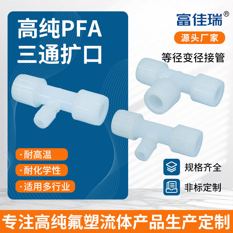 PFA扩口T型三通耐高温管件
