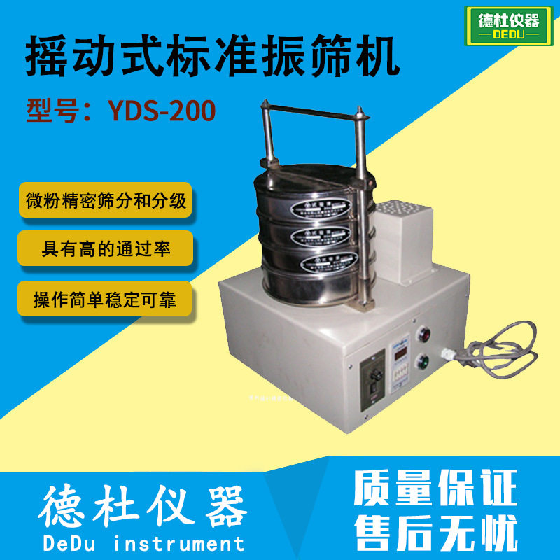 YDS-200摇动式标准振筛机 振动筛