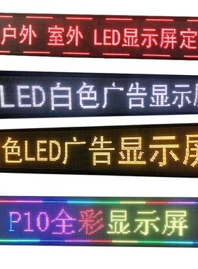 厂示家led广告显动屏户外门头电子滚字幕屏字室内炫彩VTI走屏幕直