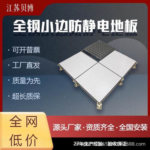 钢TQU小边防静电地板国标架空活动VC/PPL/全陶瓷60H0600