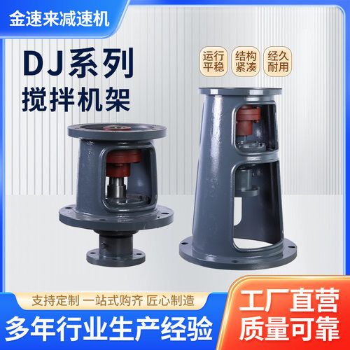 金速来DJ型铸铁机架BLD/XLD摆线减速机支架 反应釜搅拌罐连接底座