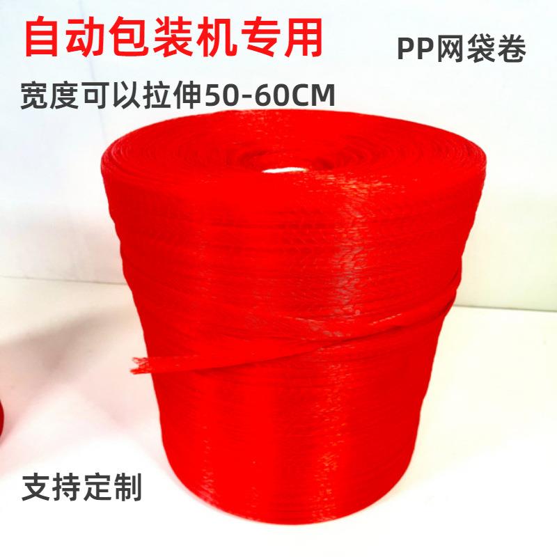 专加厚网兜网袋超市装WRY火腿肠紫薯核桃自动装机用卷编织袋收包
