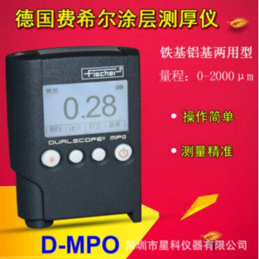 德国菲希尔MPO涂层测厚仪FISCHER铁、铝双功能漆膜厚仪