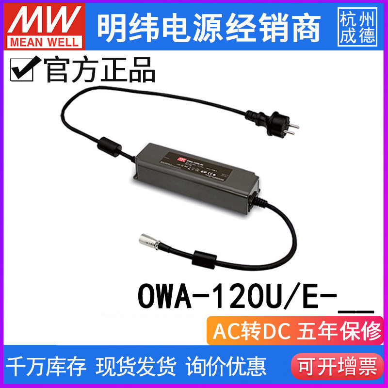 明纬OWA-120防潮LED插头多规格