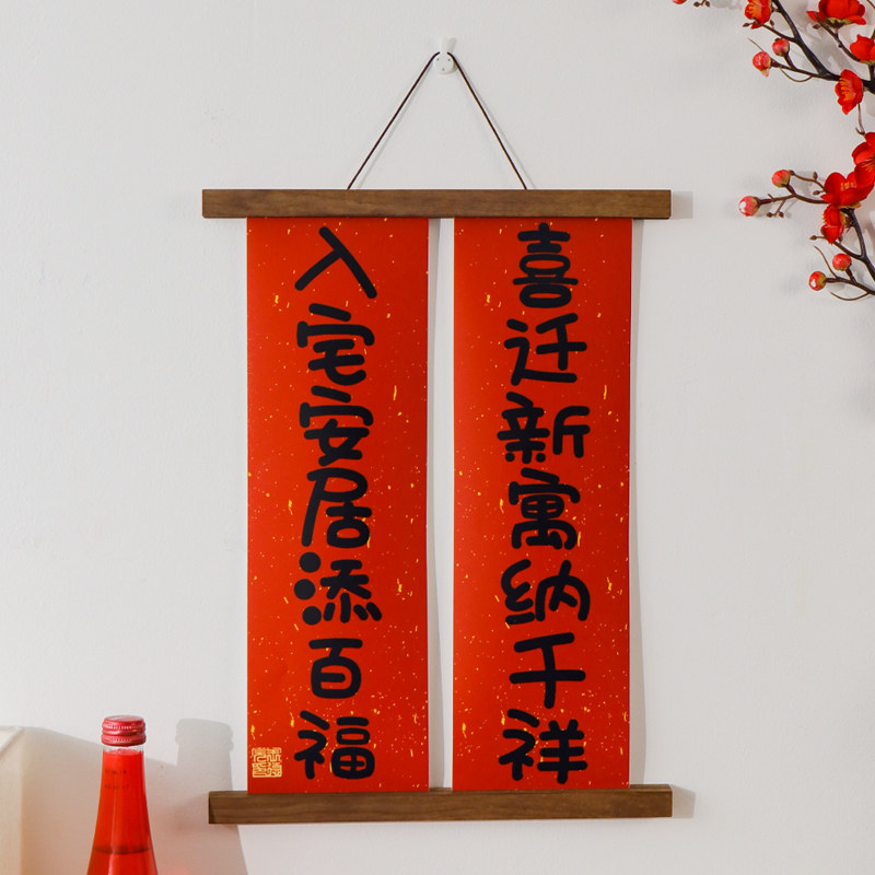 创意对联乔迁之喜新居搬家入宅布置新房2022新款装饰仪式用品挂件
