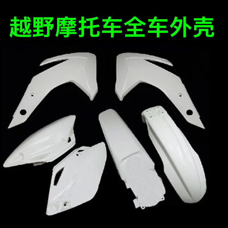 越野机车华阳T2T4T6全车外壳塑料件外观件前後挡泥侧盖护板号牌