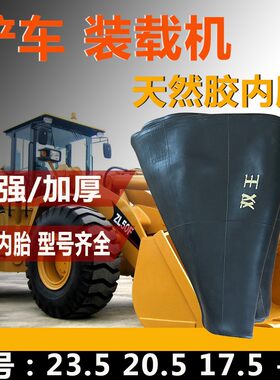 铲车装载机内胎垫带23.5 17.5-25 20.570-16工程车丁基胶加厚内胎