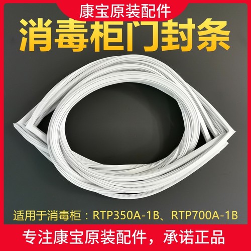 消毒柜RTP700F/700A-1B康宝门封条RTP350A-1B原装门密封胶条配件