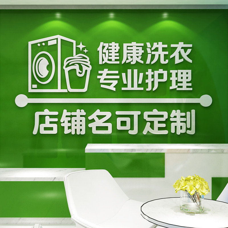 干洗店墙面装饰布置墙贴纸画洗衣店广告前台玻璃门创意个性自粘蒋