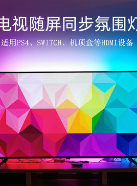 电视同步氛围灯 涂鸦APP智能溢彩氛围背景led灯HDMI屏幕同步灯光