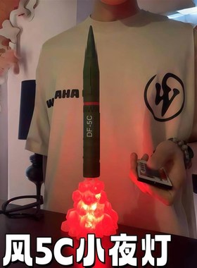 东风5c小夜灯打击范围覆盖全球创意家居装饰氛围灯高级震撼三段式