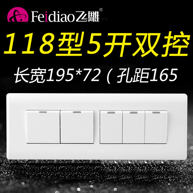 飞雕118型五开双控开关5位双联5开五控面板家用墙壁长方形暗装