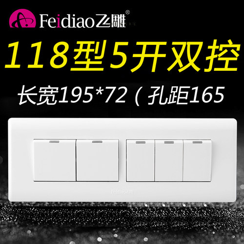 飞雕118型五开双控开关5位双联5开五控面板家用墙壁长方形暗装