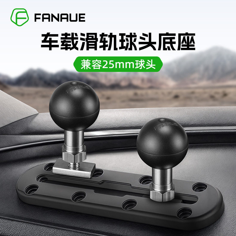 梵奈FANAUE一英寸轨道球头兼容ram越野车载仪表台固定支架T形底座