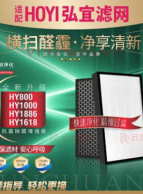 适配HOYI弘宜HY1886/HY800/1618空气净化器KJ430F-HY1000滤网滤芯