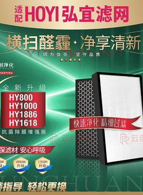 适配HOYI弘宜HY1886/HY800/1618空气净化器KJ430F-HY1000滤网滤芯