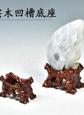 泰山石奇石头底座实木带槽鹅卵石不规则石头黄河石凹槽摆件托架子