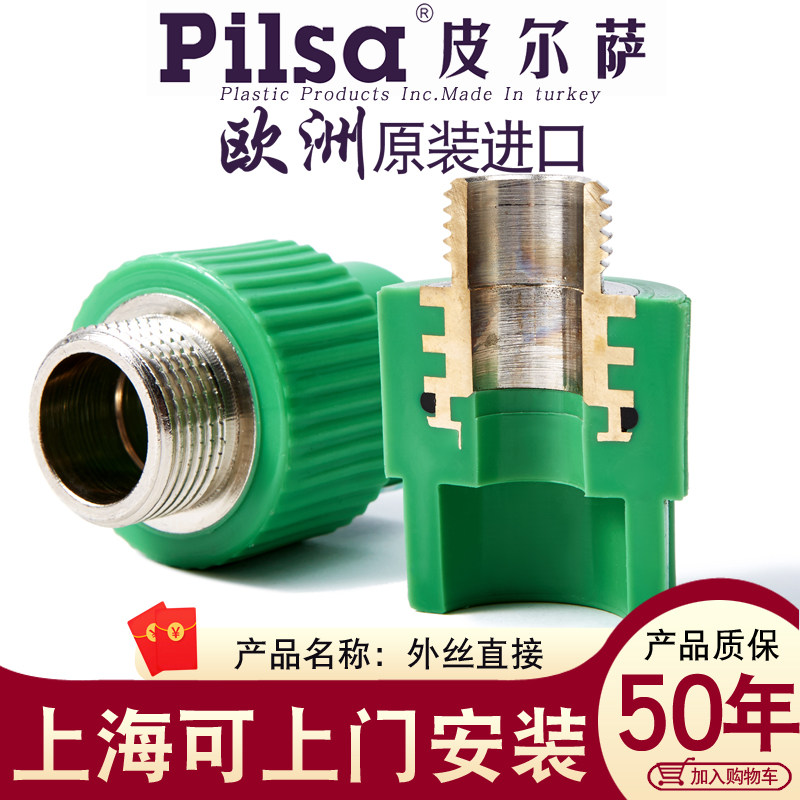 进口pilsa皮尔萨ppr热熔饮用水管配件 4分/6分/1寸外螺纹外丝直接