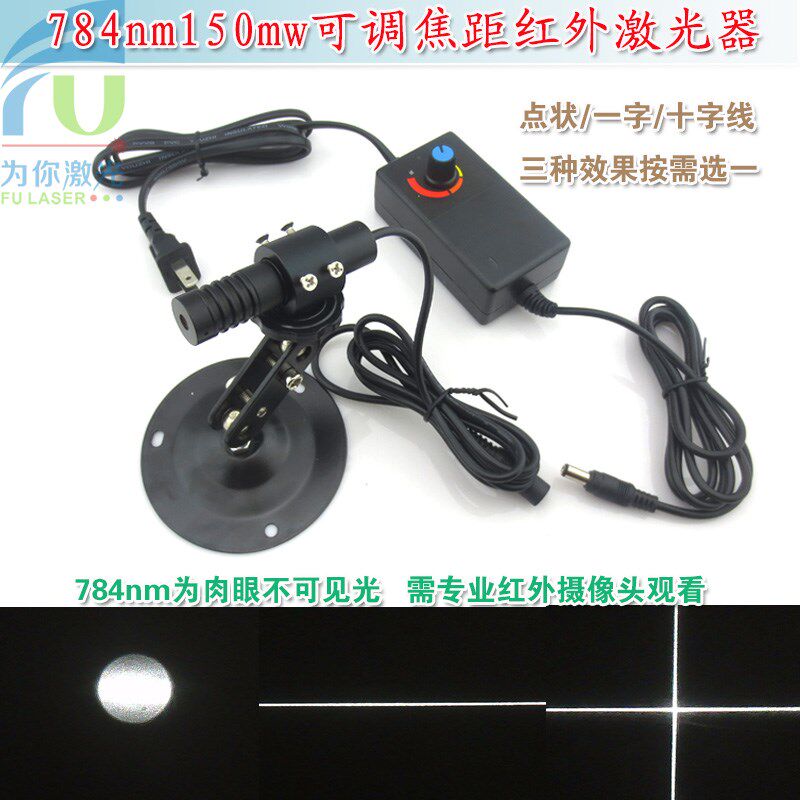 784nm150mw可调红外点状一字十字线激光器不可见光镭射定位灯模组
