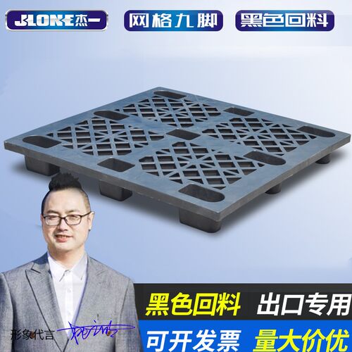 杰一网格九脚塑料托盘仓库货架栈板防潮板垫仓板进出口托盘免熏蒸