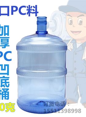 饮用水桶18.9升进口PC材质凹底饮水机桶用纯净水桶矿泉水桶