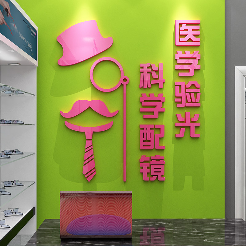 眼镜店装饰背景墙面贴纸画创意橱窗玻璃门验光配镜广告海报3d立体