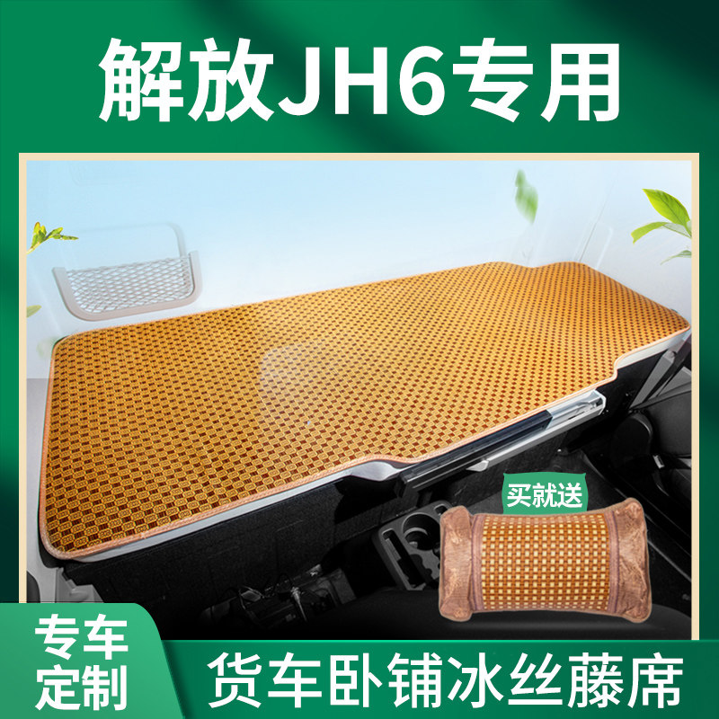 24款解放jh6改装饰用品大全560驾驶室配件460领航版卧铺凉席床垫