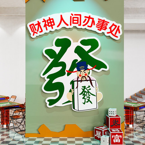 国潮创意麻将馆厅装饰画麻雀房娱乐包厢墙贴纸棋牌室文化背景布置