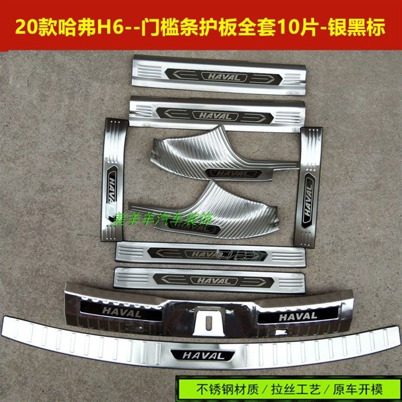 20/21款二代哈弗H6门槛条踏板 H6国潮版不锈钢门槛条踏板后护板