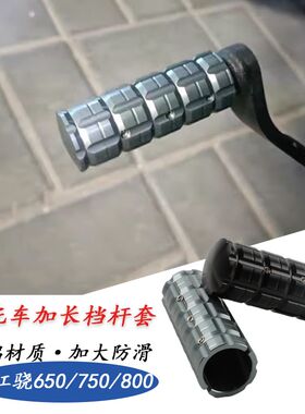 适用钱江骁650/750改装挂档杆加大加长脚踏800刹车踏杆加粗挂挡件