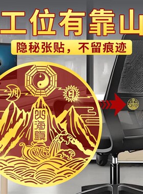 背后有靠山贴纸图办公室工位座椅子坐位沙发风小摆件水山海镇挂件