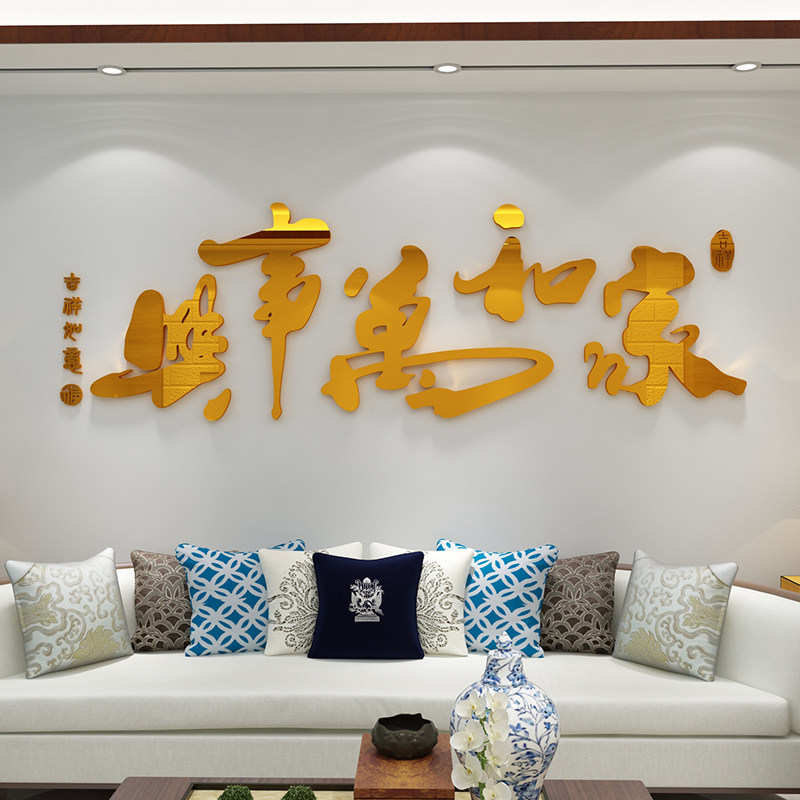 客厅沙发电视背景墙面装饰画家和万事兴墙贴纸过新年房间布置中式