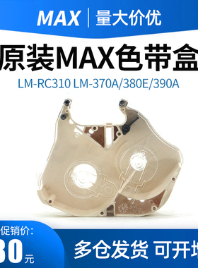 原装 MAX线号机色带盒LM-RC310  LM-370A/380E/390A/550E/550A色