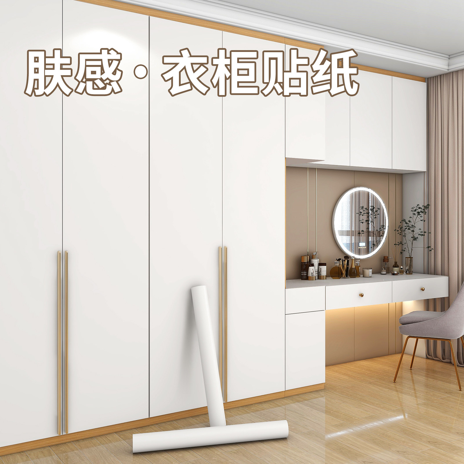 衣柜贴纸家具翻新自粘柜子美化防水防潮防霉加厚肤感柜门改色贴膜
