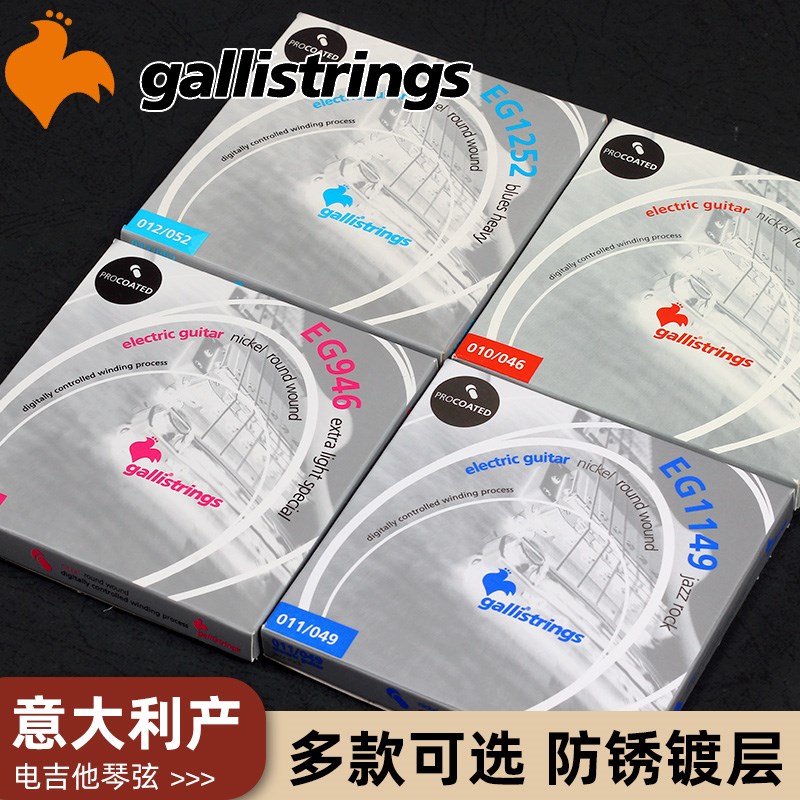 意大利Gllistrings加利 EG10电吉他弦镀镍防锈镀层琴弦一根