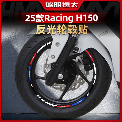 适用于25款光阳Racing H150反光轮毂贴轮圈防水保护贴画改装配件