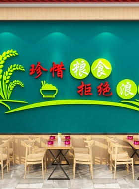 食堂文化墙贴纸员工餐厅节约粮食宣传标语自助快餐饭店墙面装饰画