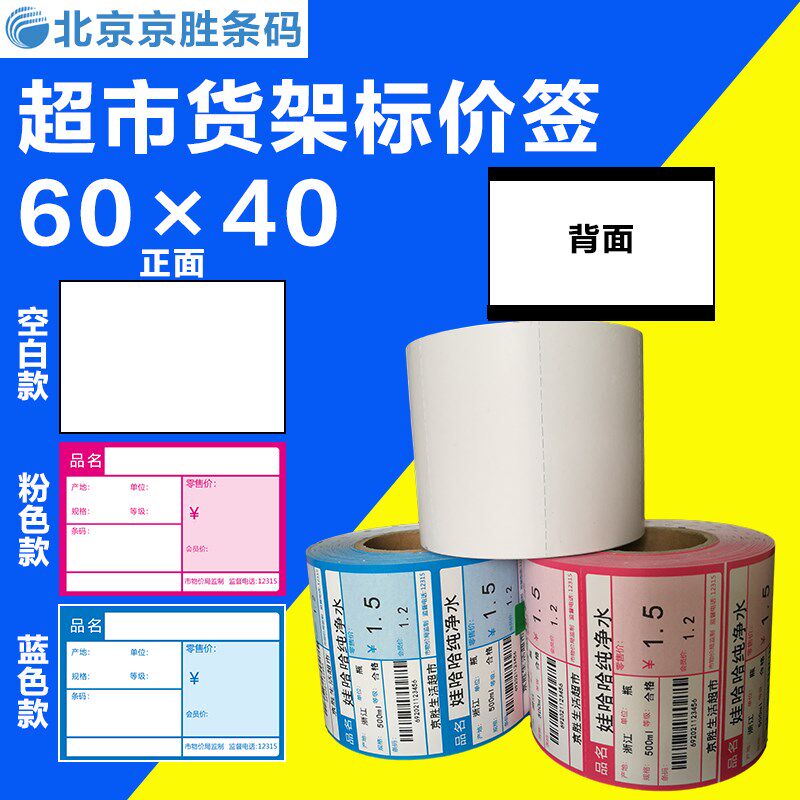 热敏卡纸价签纸价格标签纸标价签60*40*600黑标无背胶超市标价牌