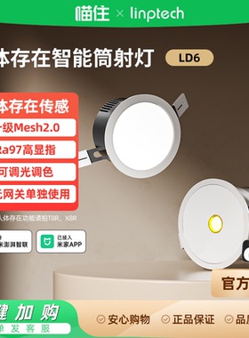 领普人体存在智能LED筒射灯T8R已接入米家APP家用吊顶嵌入式996