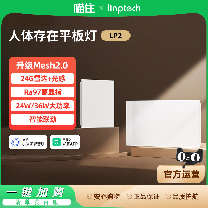 linptech已接入米家APP平板灯LP2人在灯亮人走灯灭可调光吸顶灯,家装灯饰光源,厨卫/阳台/玄关/过道吸顶灯,淘宝优惠券,粉丝福利购,淘宝优惠卷