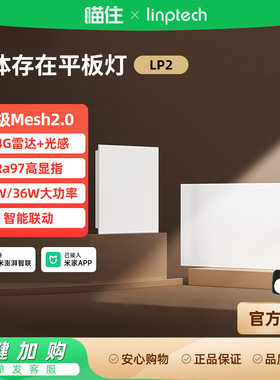 linptech已接入米家APP平板灯LP2人在灯亮人走灯灭可调光吸顶灯
