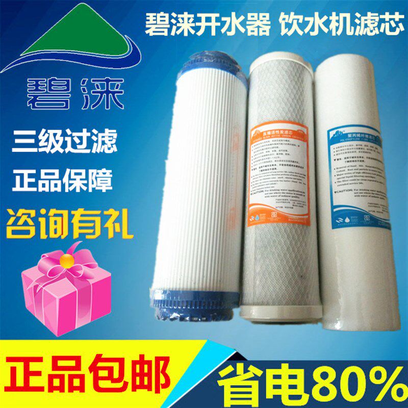 碧涞饮水机滤芯套装10寸PP棉颗粒碳压缩碳商用电开水器三级耗材