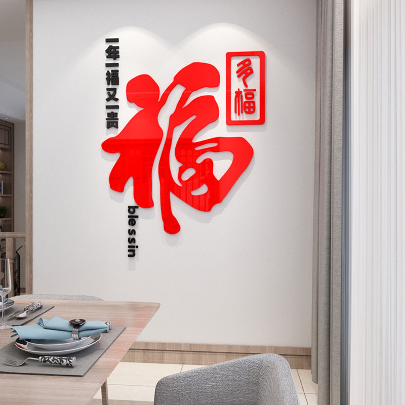 福字春节新年立体墙贴餐厅墙面中式自粘贴画客厅沙发背景墙装饰品
