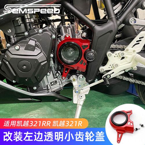 适用凯越321RR 321RRS改装件小齿轮链条盖 透明离合盖 发动机边盖