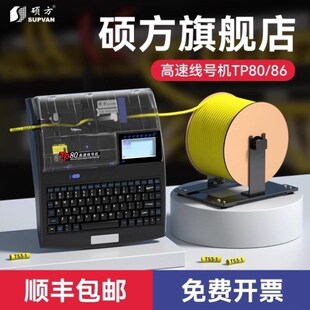 硕方TP86高速线号机TP80A 管贴纸打字机 86A电脑打号机热缩号码