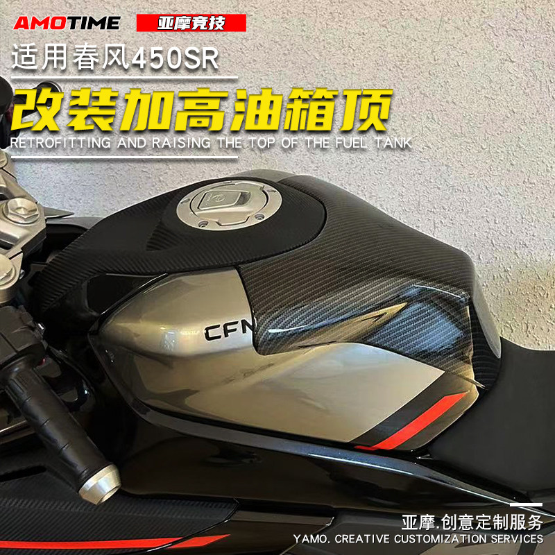 适用春风450SR改装加高油箱顶油箱罩原车开模水转印碳纤色配件