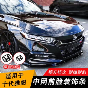 十代雅阁前脸机盖中网饰条爆改装 前杠黑武士前铲外观10代汽车用品