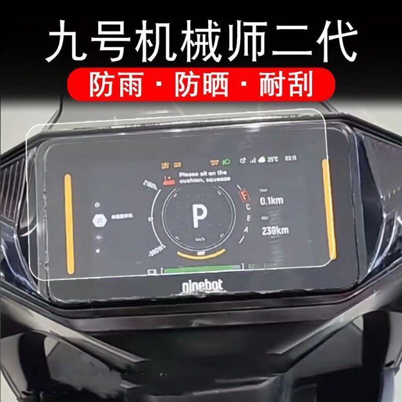 适配九/号机械师MMAX二代电动车仪表液晶显示屏幕保护贴膜改装件