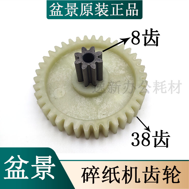 原装盆景4P23C/528/319/4P23/4P23B/519碎纸机齿轮上铁下塑直齿